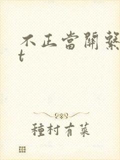 不正当关系txt