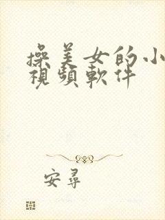 操美女的小逼逼视频软件