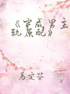 《穿成男主的出轨原配》