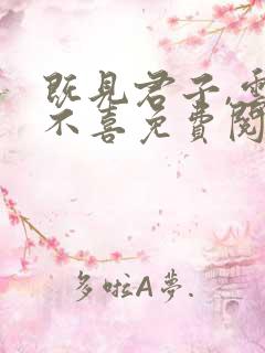 既见君子,云胡不喜免费阅读下载