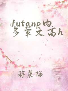 futanp肉多荤文高h