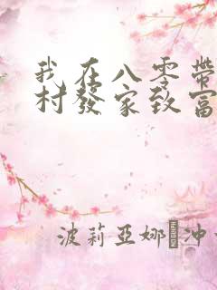 我在八零带着全村发家致富