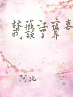 林薇江宿喜欢你我说了算