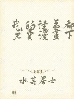 我的徒弟都超神免费漫画下拉式