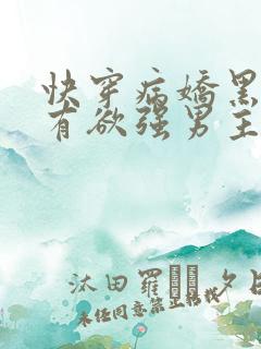 快穿病娇黑化占有欲强男主