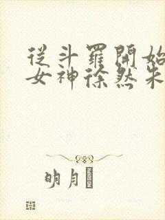 从斗罗开始俘获女神徐然朱竹清小说最新