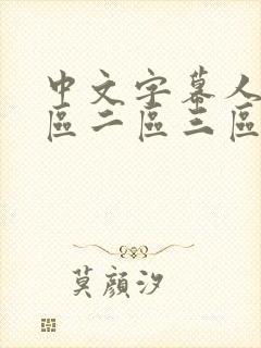 中文字幕人妻一区二区三区综合