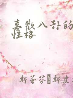 喜欢八卦的女生性格