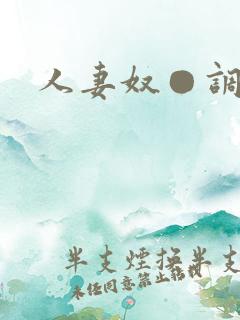 人妻奴●调教