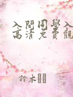入间同学入魔了高清免费观看