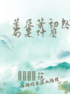 叶辰萧初然大结局是什么