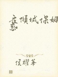 夜倾城保姆的诱惑