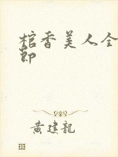 棺香美人全部章节