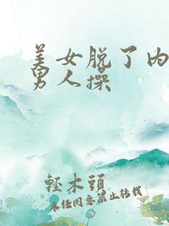 美女脱了内裤让男人操