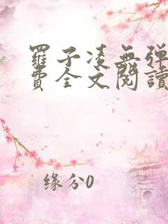 罗子凌无弹窗免费全文阅读