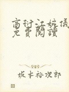 商衍江婉仪小说免费阅读