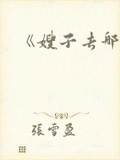 《嫂子去哪儿》
