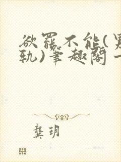 欲罢不能(男出轨)笔趣阁一