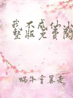 我不成仙小说完整版免费阅读