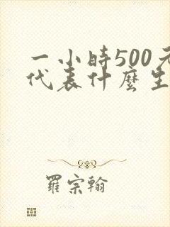 一小时500元代表什么生肖