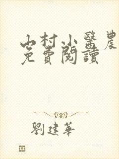 山村小医农全文免费阅读