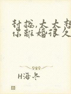 封总,太太想跟你离婚很久了免费播放