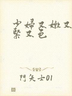 少妇又嫩又爽又紧又色