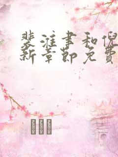 裴淮聿和倪雾最新章节免费阅读小说