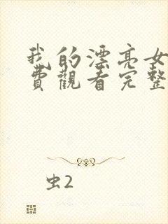 我的漂亮女友免费观看完整版