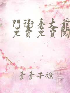 门卫秦大爷全文免费免费阅读