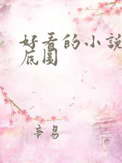 好看的小说封面底图