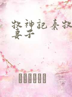 牧神记秦牧九个妻子