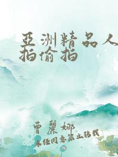 亚洲精品人气自拍偷拍