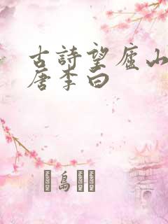 古诗望庐山瀑布唐李白
