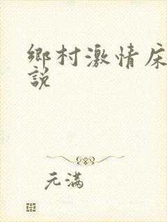 乡村激情床戏小说