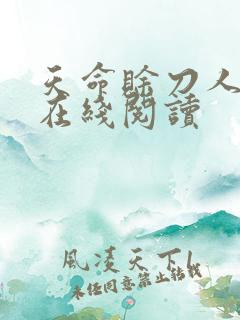 天命赊刀人免费在线阅读