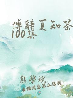 傅辞夏知茶短剧100集