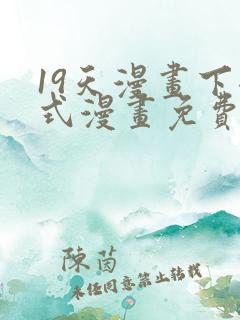 19天漫画下拉式漫画免费阅读