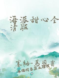海派甜心全集高清版