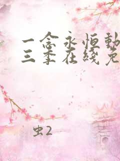 一念永恒动漫第三季在线免费观看