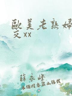 欧美老熟妇乱大交xx