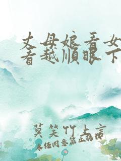 丈母娘看女婿越看越顺眼下一句是什么
