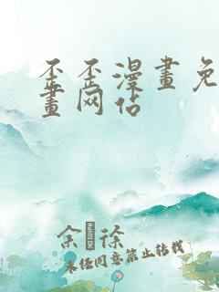 歪歪漫画免费漫画网站