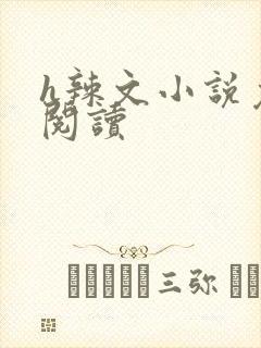 h辣文小说免费阅读