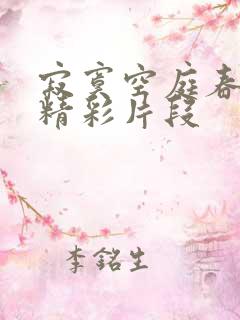 寂寞空庭春欲晚精彩片段