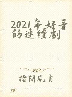 2021年好看的连续剧