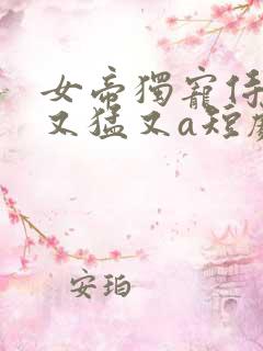 女帝独宠侍卫他又猛又a短剧在线免费看
