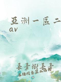 亚洲一区二区 av