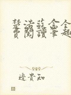 楚浩苏念全文免费阅读笔趣阁