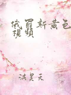 俄罗斯黄色录像视频